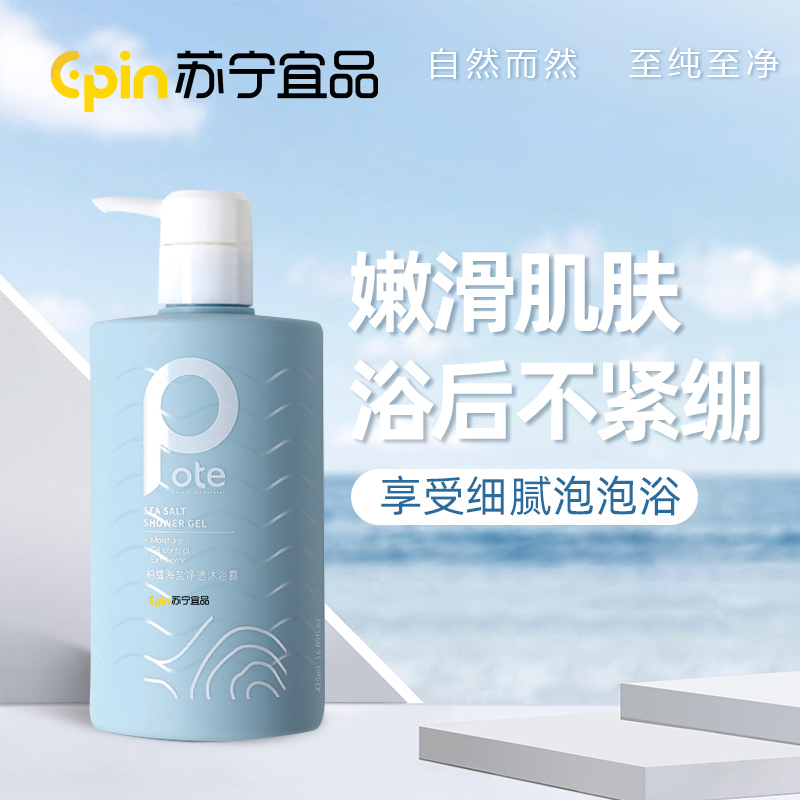 苏宁宜品Pote柏缇海盐除螨沐浴露475ml*2瓶装