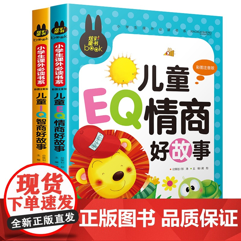 儿童EQ情商IQ智商好故事注音版 小学一年级二年级三年级课外阅读书籍老师 儿童睡前故事书读物 适合小学生看的课外书带拼音