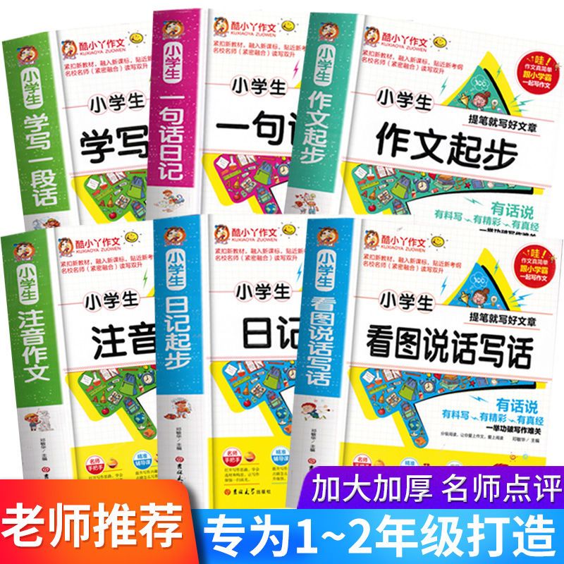 看图写话训练小学生注音作文书大全一句话日记作文起步学写一段话 加厚注音版专为一二年级打造 小学生看图说话写话