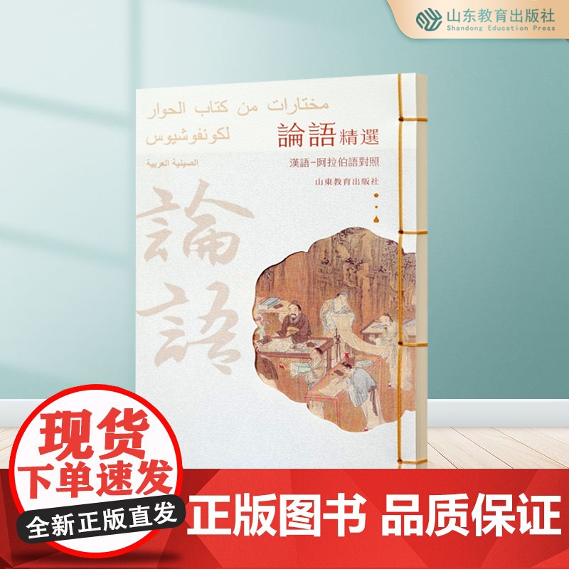 论语精选:汉语-阿拉伯语对照 线装精装书籍高清大图