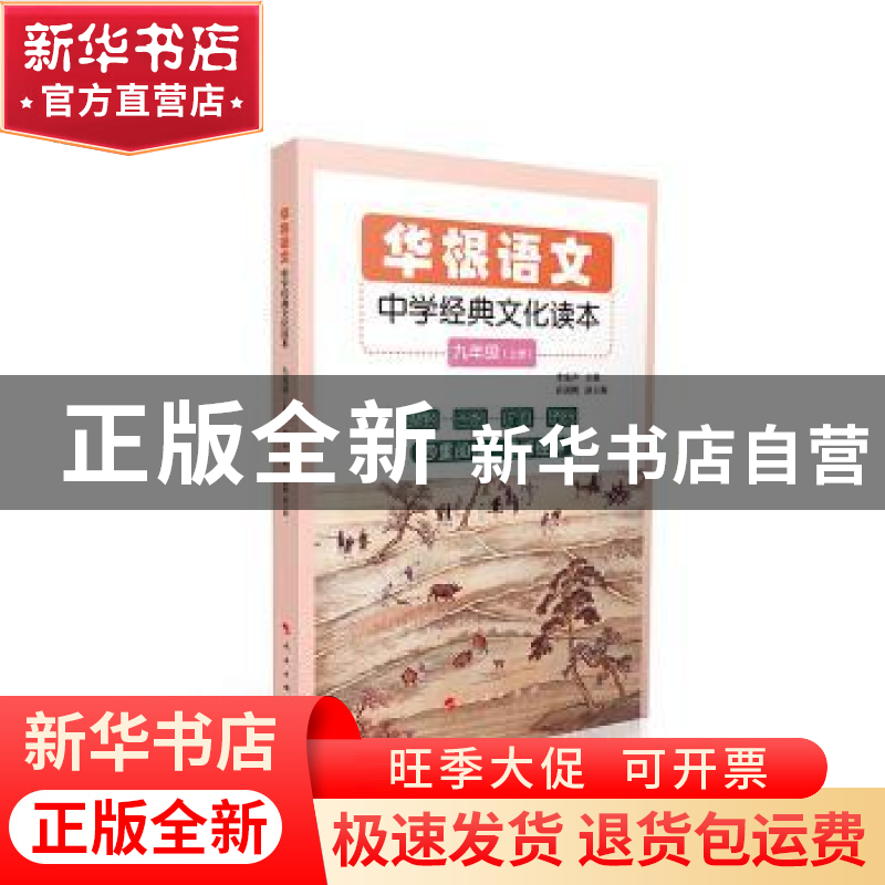 正版 华根语文:九年级:中学经典文化读本 李家声 人民出版社 97高清大图
