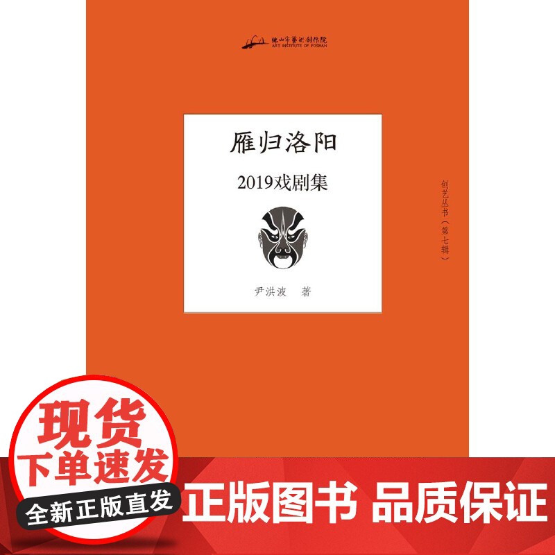 雁归洛阳:2019戏剧集(创艺丛书·第七辑)高清大图