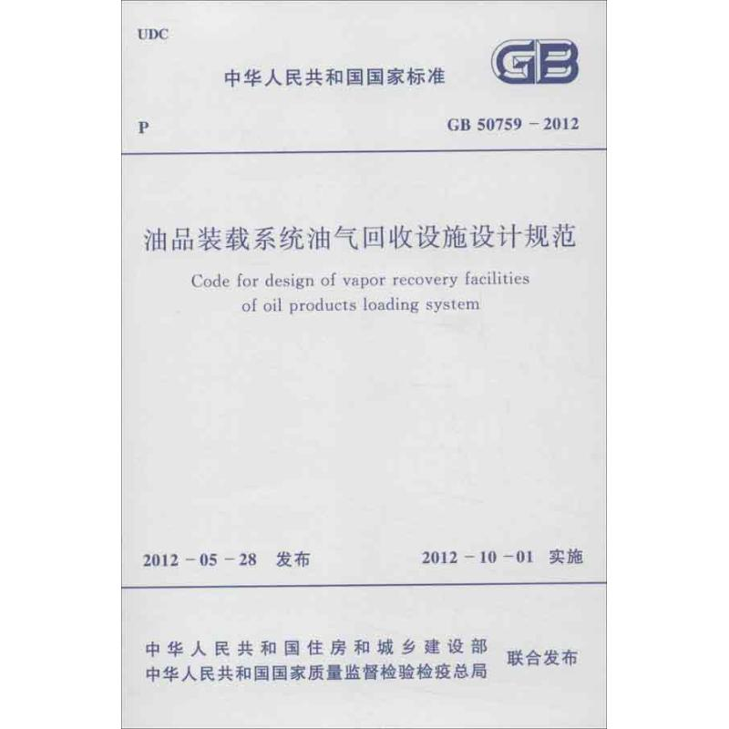 【M】油品装载系统油气回收设施设计规范GB50759-2012-1580177894
