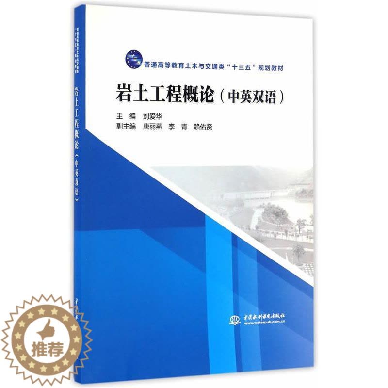 [醉染正版]正版 岩土工程概论(中英双语) 9787517049159 水利水电出版社 刘爱华 主编图片