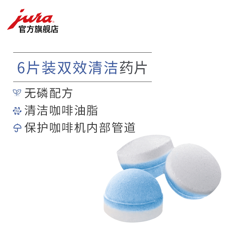 瑞士优瑞JURA 咖啡机双效清洁药片25片装 家用/商用机型通用型 清除咖啡油渍