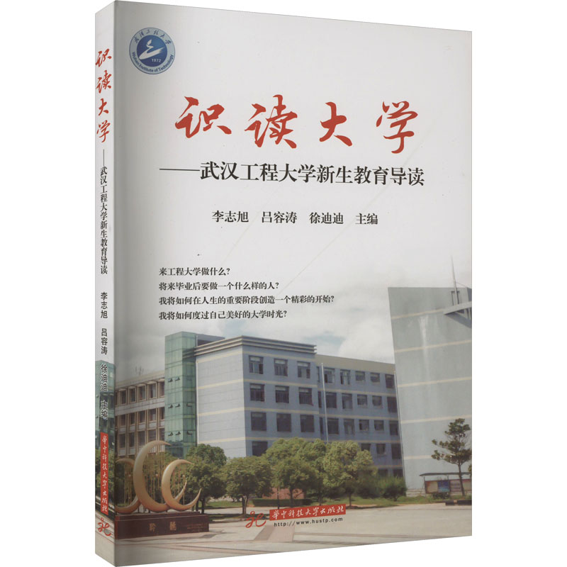 [M]识读大学——武汉工程大学新生教育导读-9787568087087高清大图