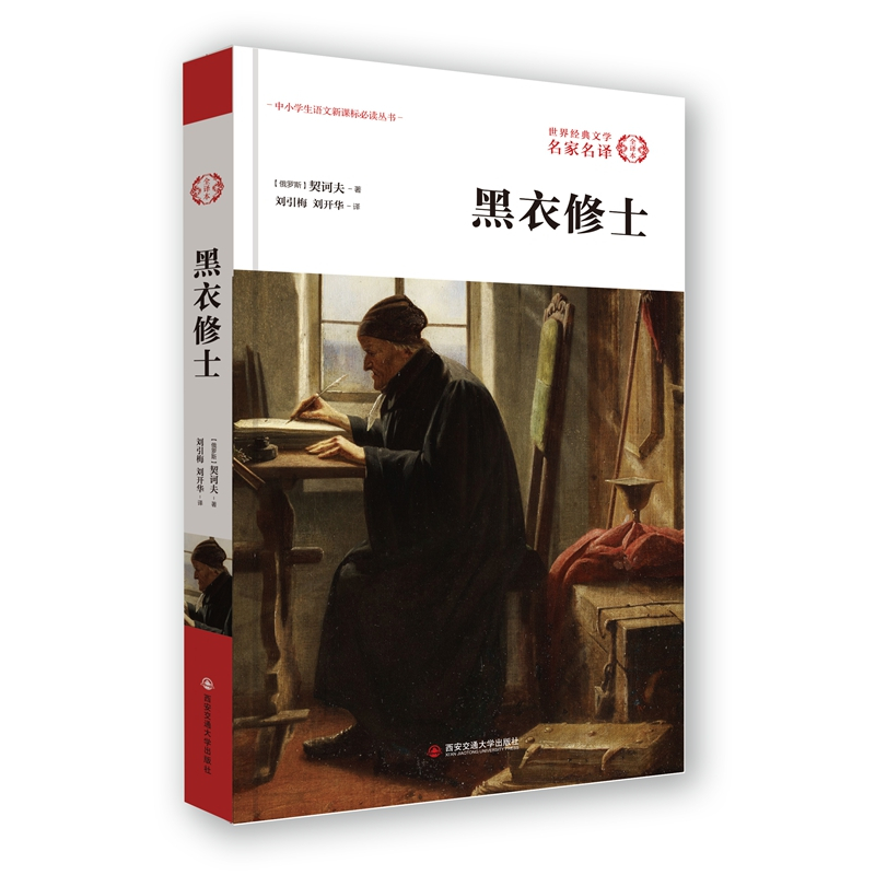[正版] 黑衣修士(俄罗斯)契诃夫等,刘引梅,刘开华等 著;译 外国文学经典名家名译世界名著文学 外国文学名著读物 西