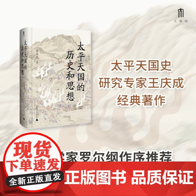 太平天国的历史和思想 王庆成 著 历史