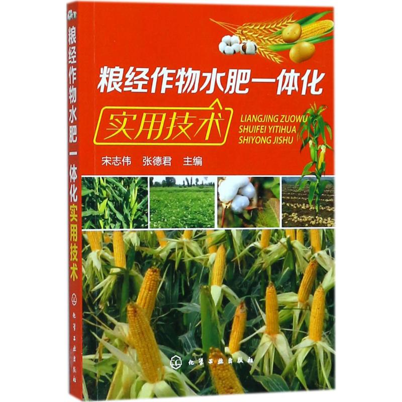 【M】粮经作物水肥一体化实用技术-9787122315229