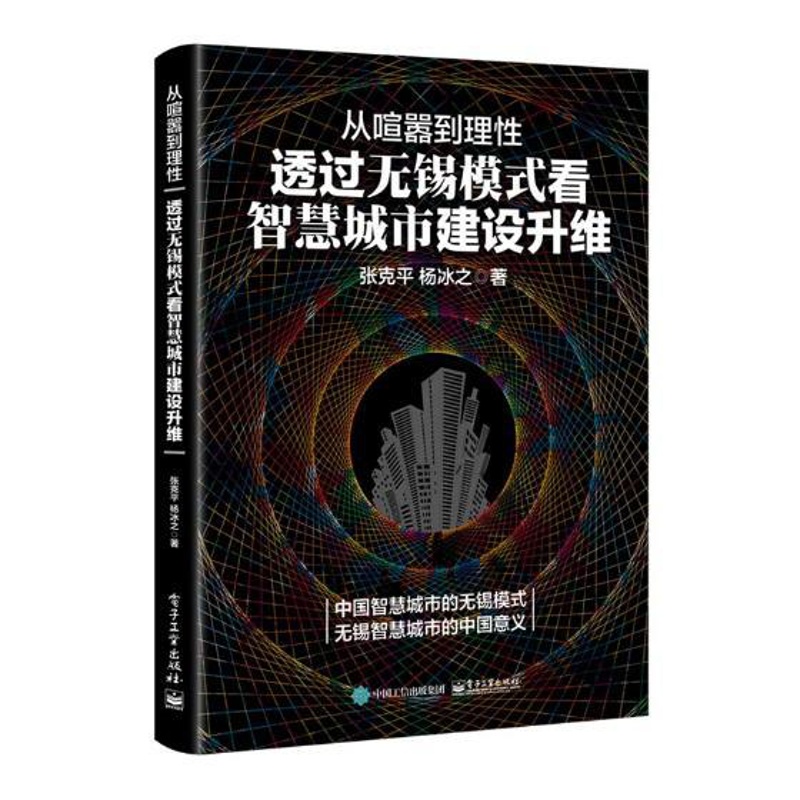 [醉染正版]从喧嚣到理性透过无锡模式看智慧城市建设升维 张克平 社会科学总论 书籍高清大图