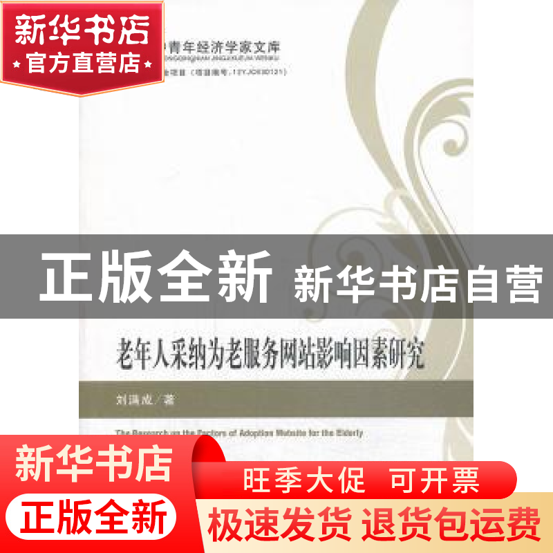 正版 老年人采纳为老服务网站影响因素研究 刘满成著 经济科学出高清大图