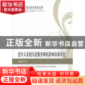 老年人采纳为老服务网站影响因素研究