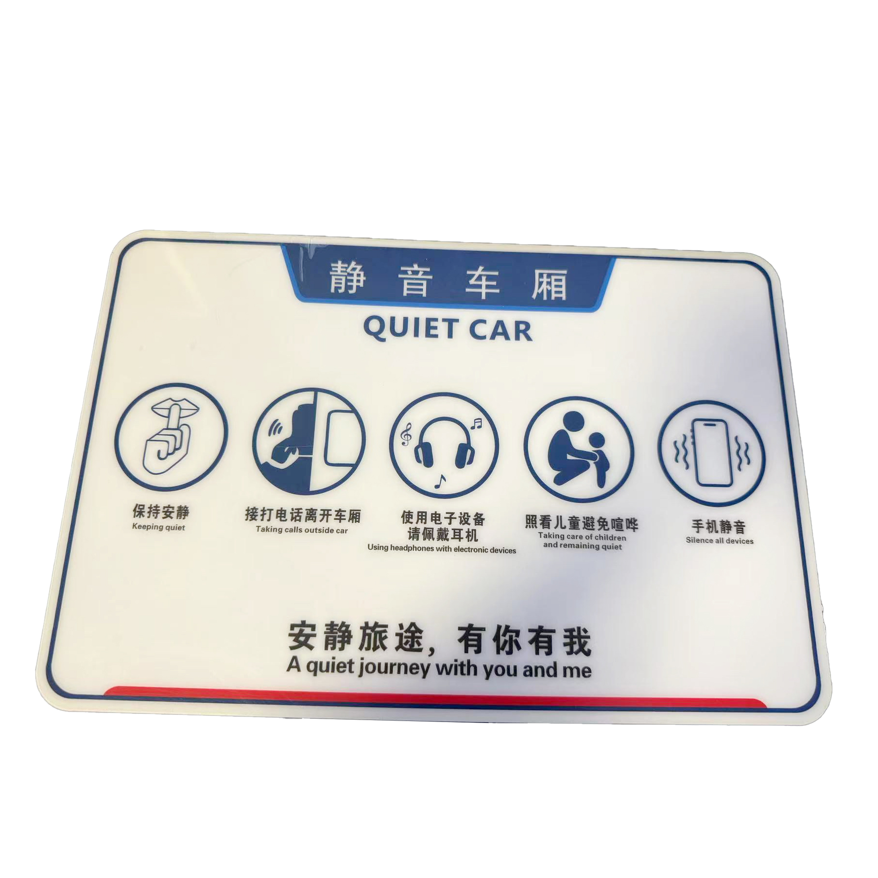涵雅思 静音车厢标识 220*330mm 个高清大图
