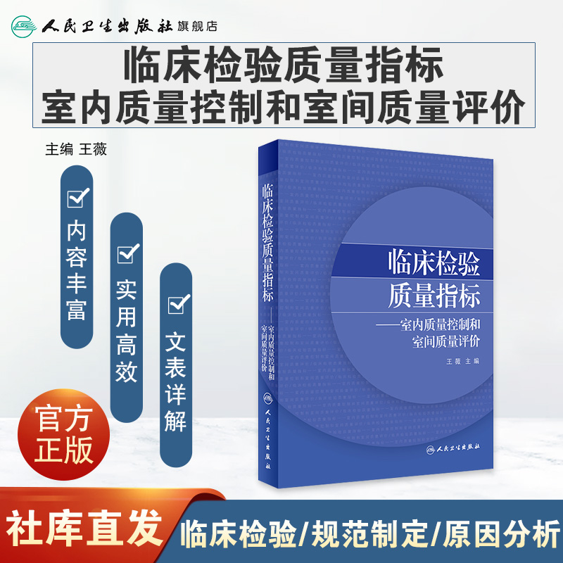 临床检验质量指标室内质量控制和室间质量评价 [正版]临床检验质量指标室内质量控制和室间质量评价 2020年6月参考书高清大图