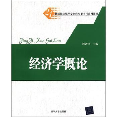 诺森经济学概论刘建铭主编9787302273615清华大学出版社