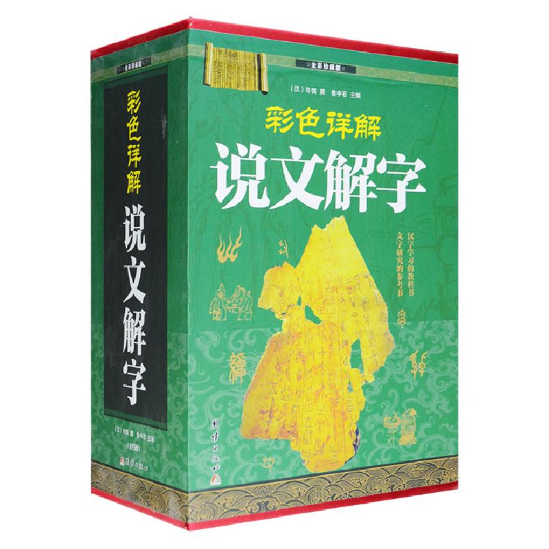正版新书]彩色详解说文解字(4本套装)姚建杭 主编9787512652231高清大图