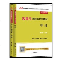 中公教育选调生2020选调生考试用书2本套教材申论历年真题试卷 浙江河南山东黑龙江江苏辽宁安徽山西陕西申论题库