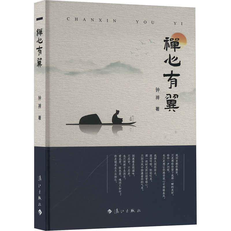 正版新书】禅心有翼钟禅 著9787580100351