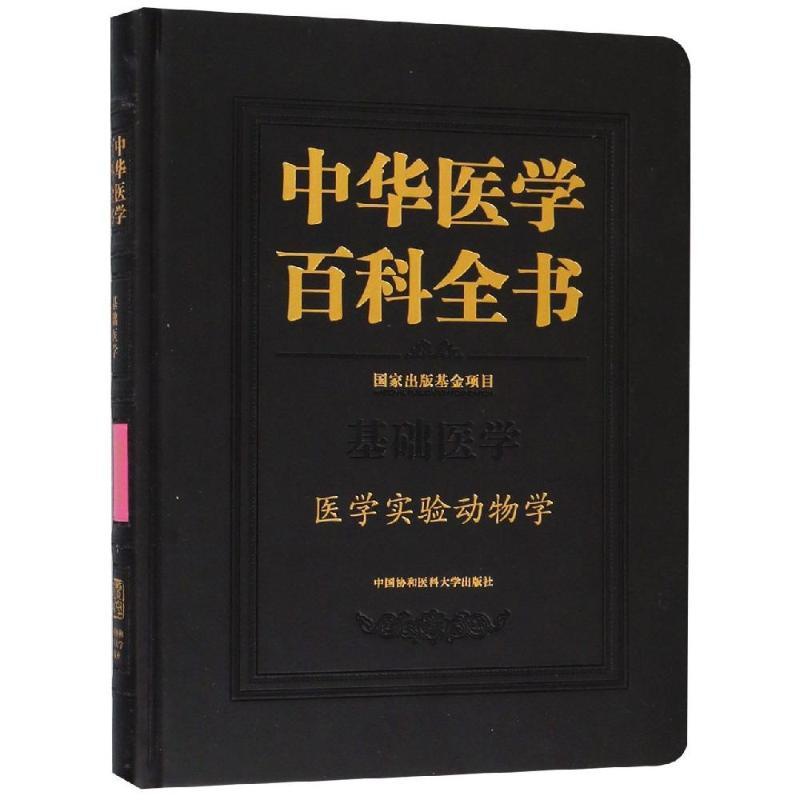[正版]医学实验动物学/中华医学百科全书 秦川 著 基础医学生活 书店图书籍 中国协和医科大学出版社高清大图