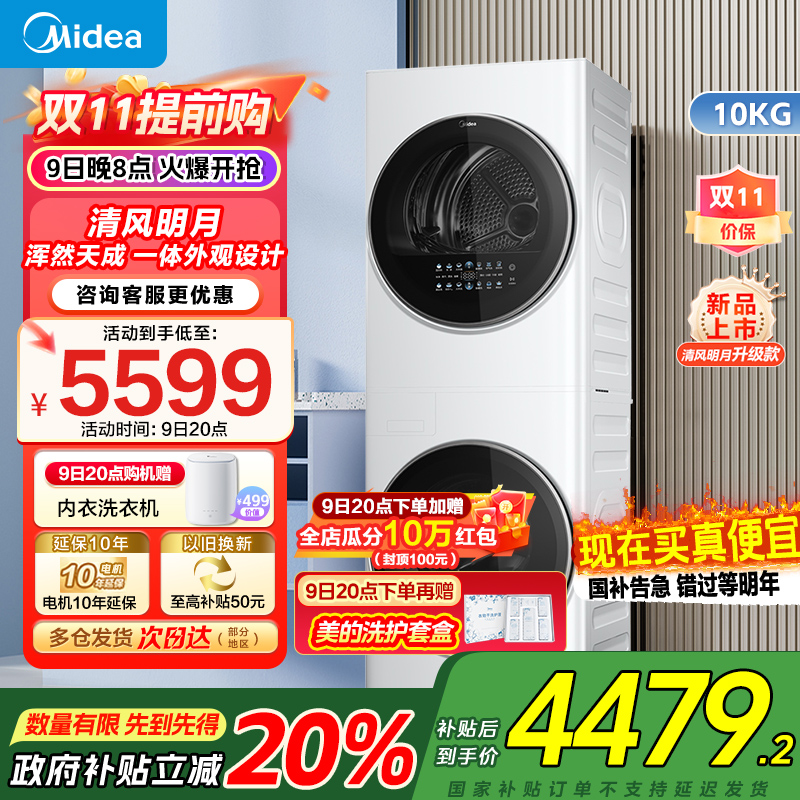 美的(Midea)清风明月[升级款]洗烘套装 10KG滚筒洗衣机全自动+热泵烘干机 升级蓝鲸内桶 MGH20VE5PRO