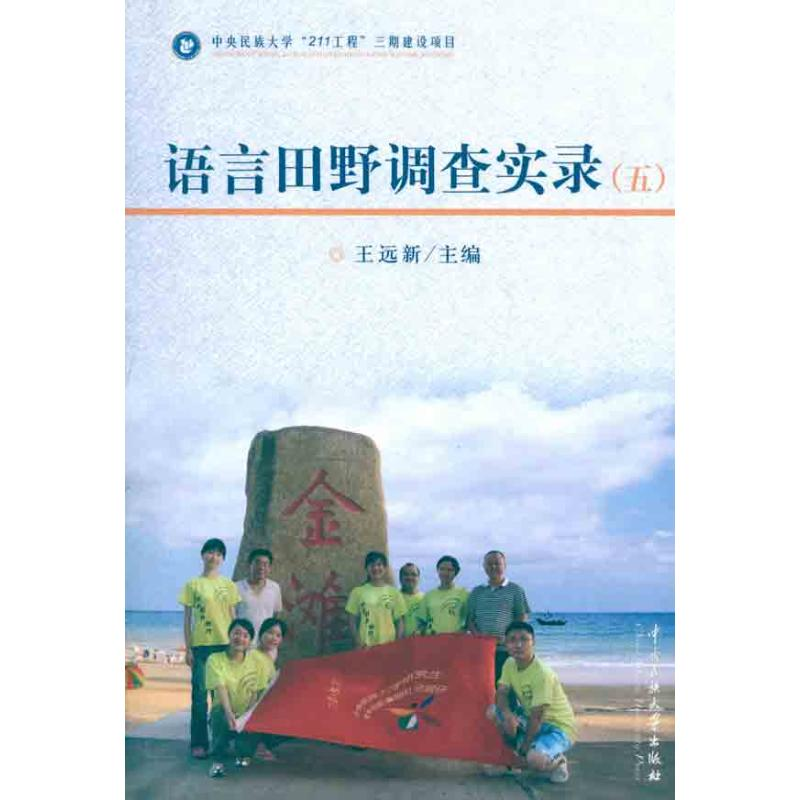 醉染图书语言田野调查实录59787811089592高清大图