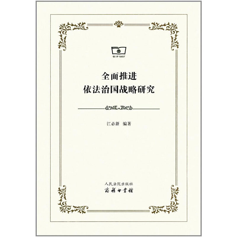 正版新书】全面推进依法治国战略研究江必新著9787510917035