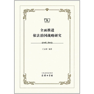 正版新书]全面推进依法治国战略研究江必新著9787510917035