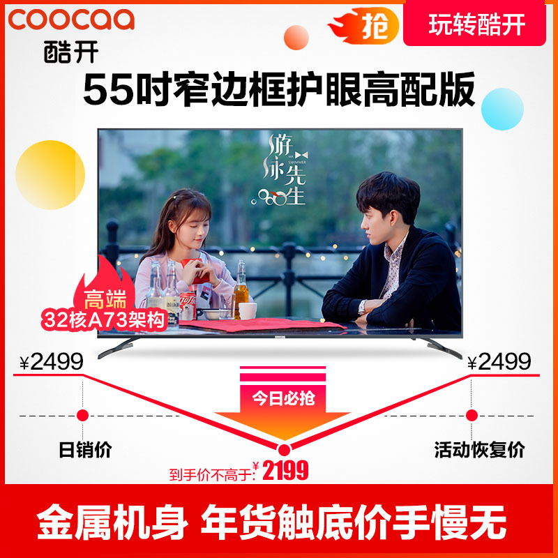 创维 酷开(Coocaa)55K5X 55英寸4K超高清 护眼防蓝光 HDR IPS硬屏 32核处理器 语音控制智能电视