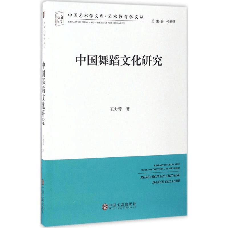 醉染图书中国舞蹈文化研究9787505995116图片