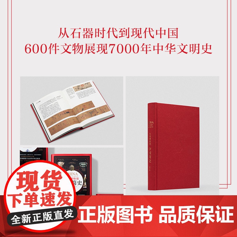 大英博物馆中国简史 霍吉淑著 从石器时代到现代中国 诠释数千年文明脉络中国通史历史书籍 书正版高清大图