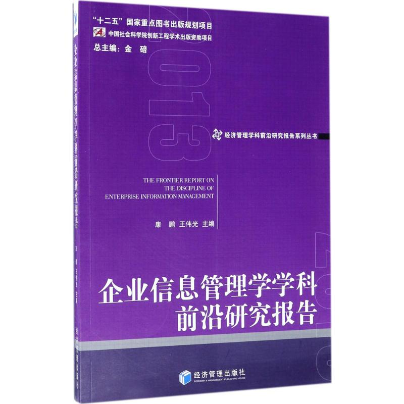 [M]企业信息管理学学科前沿研究报告.2013-9787509650790高清大图