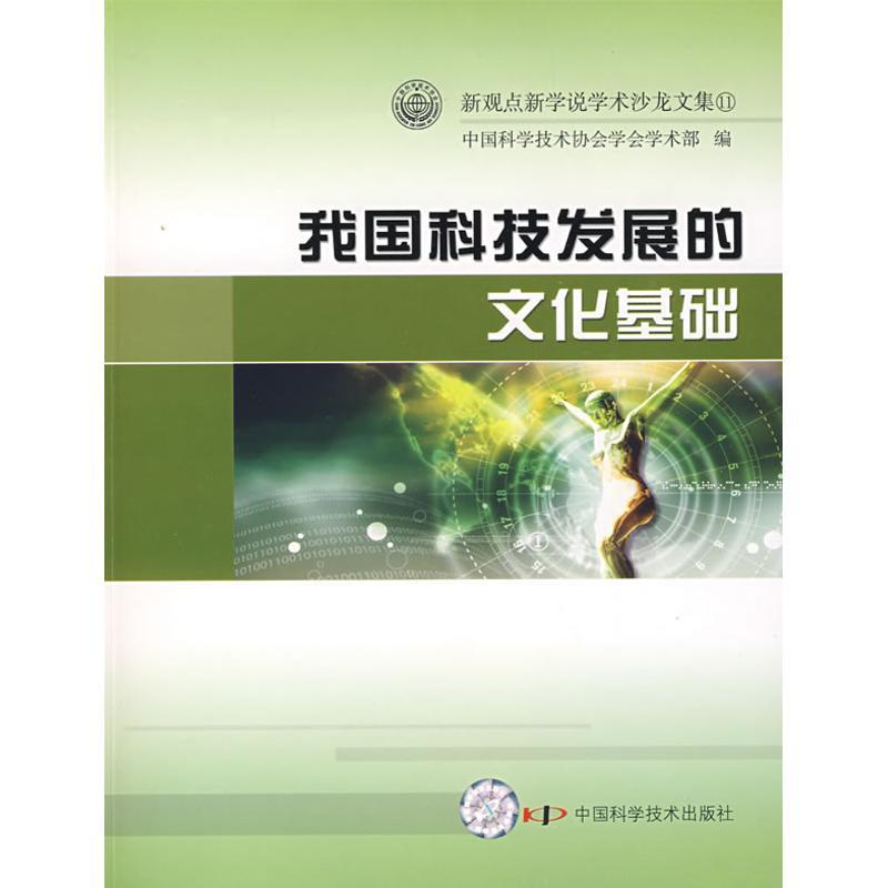 正版新书】新观点新学说学术沙龙文集(11)--我国科技发展的文化基