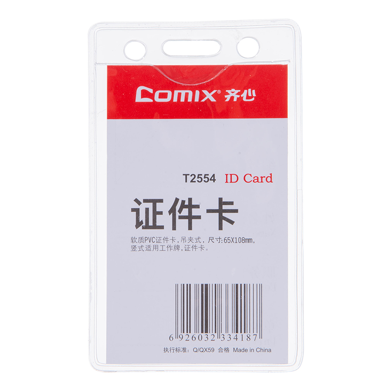 齐心 T2554 身份识别卡套 软质PVC 竖式 透明 10个装高清大图