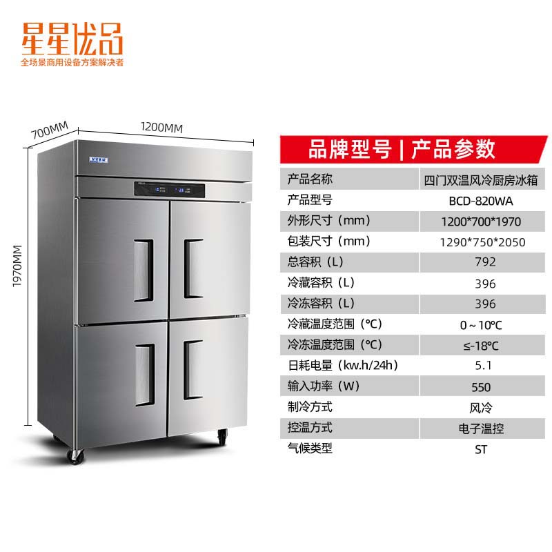星星优品792升双温四门风冷冰箱商用冰柜大容量立式冷藏冷冻双温四开门风冷厨房饭店食堂BCD-820WA高清大图