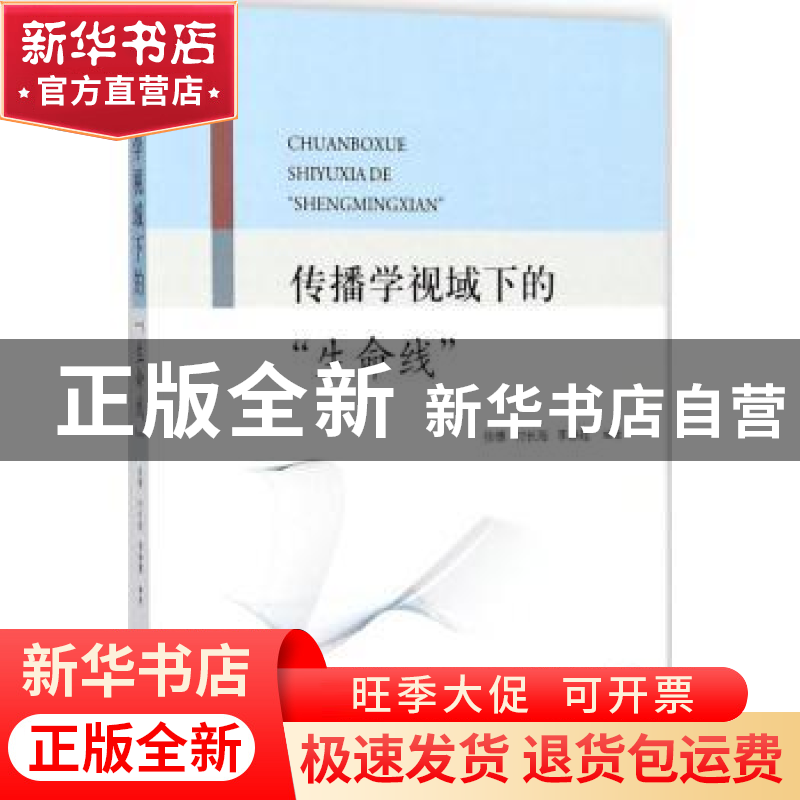 正版 传播学视域下的“生命线” 张傅,付长海,李静霞编著 知识