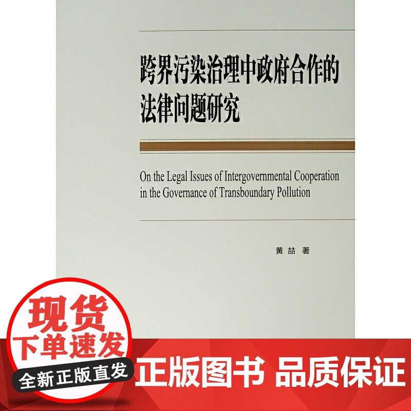 跨界污染治理中政府合作的法律问题研究(L)