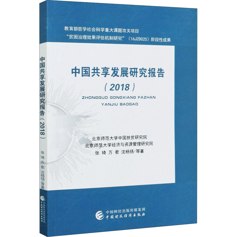 醉染图书中国共享发展研究报告(2018)9787509598825高清大图