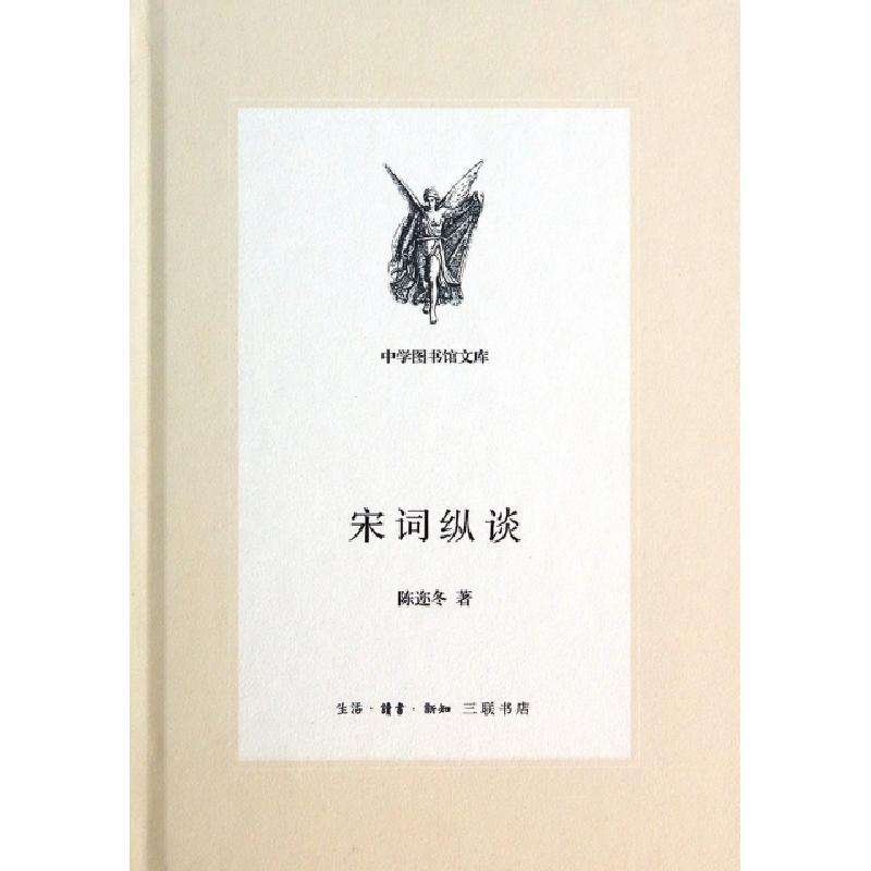 正版新书】宋词纵谈(精)/中学图书馆文库陈迩冬9787108049803