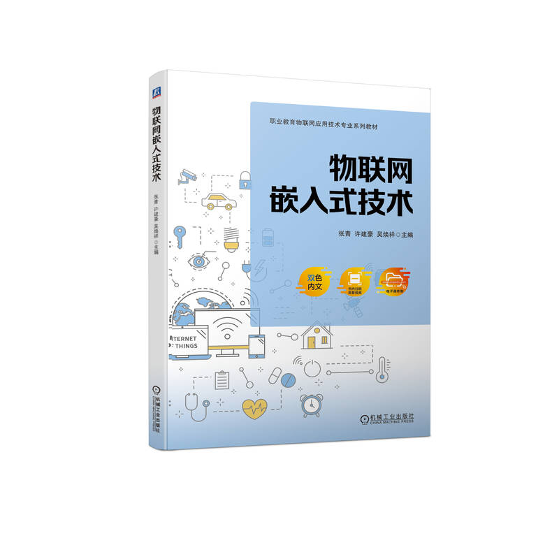 正版新书]物联网嵌入式技术张青 许建豪 吴焕祥9787111721048高清大图