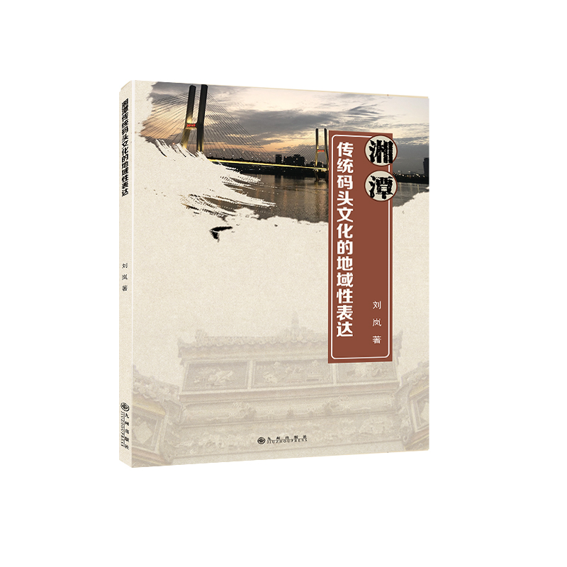 [M]湘潭传统码头文化的地域性表达 刘岚 著 -9787522503820高清大图