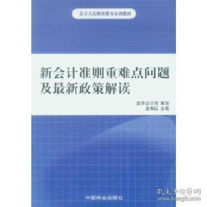 正版新书]新会计准则重难点问题及最新政策解读龙海红9787504473高清大图