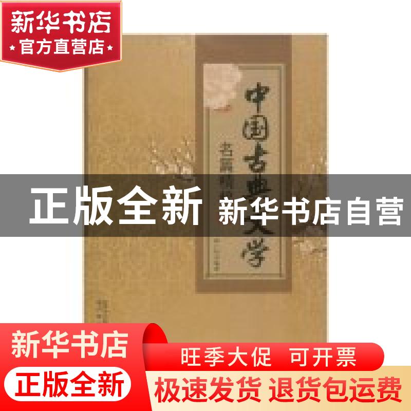 正版 中国古典文学名篇精粹 张广明编著 内蒙古文化出版社 97高清大图