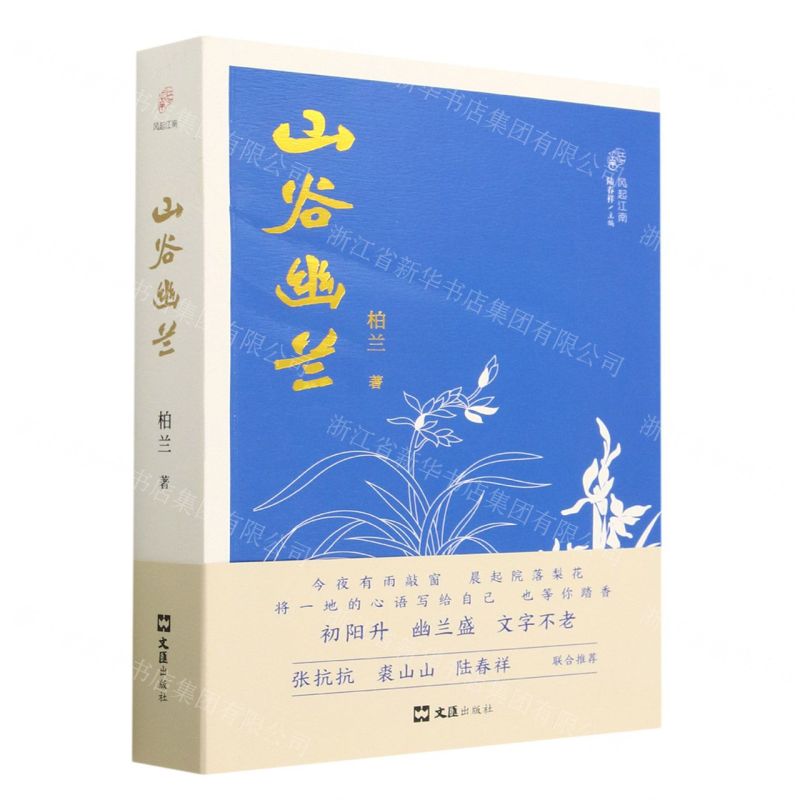 [N]山谷幽兰/风起江南-9787549639823高清大图