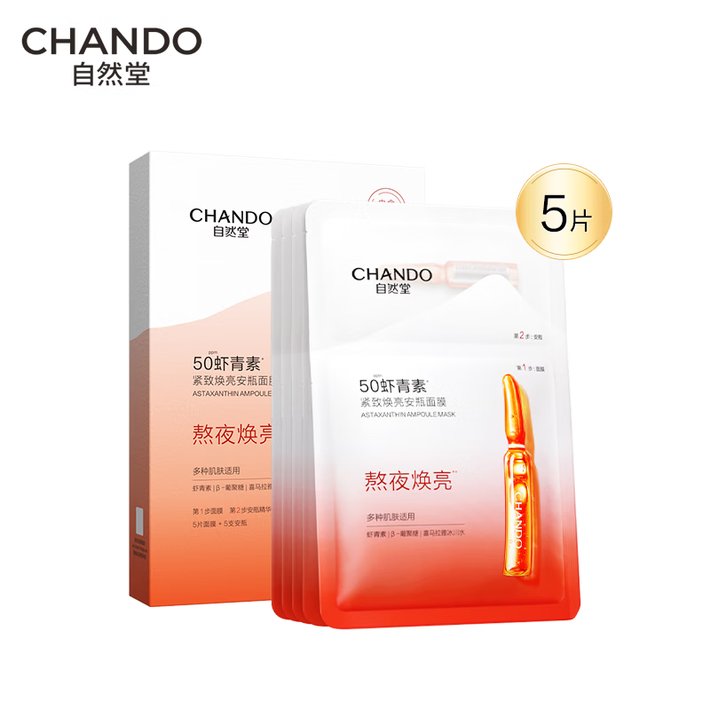自然堂虾青素紧致焕亮安瓶面膜(安瓶1.5ml+面膜33ml)*5高清大图