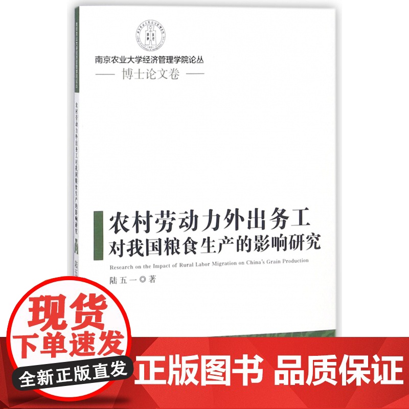 农村劳动力外出务工对我国粮食生产的影响研究/南京农业大学高清大图