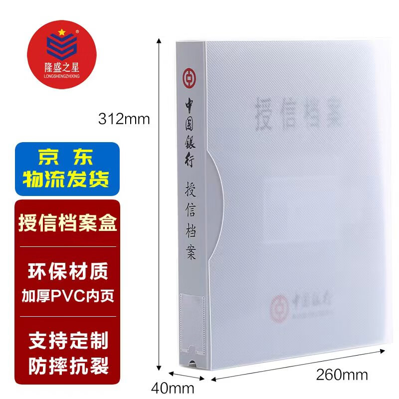 隆盛之星-中行授信档案盒-PP全塑环保材质RCPPSX-40-内页20页-50个/箱-规格312*260*40mm
