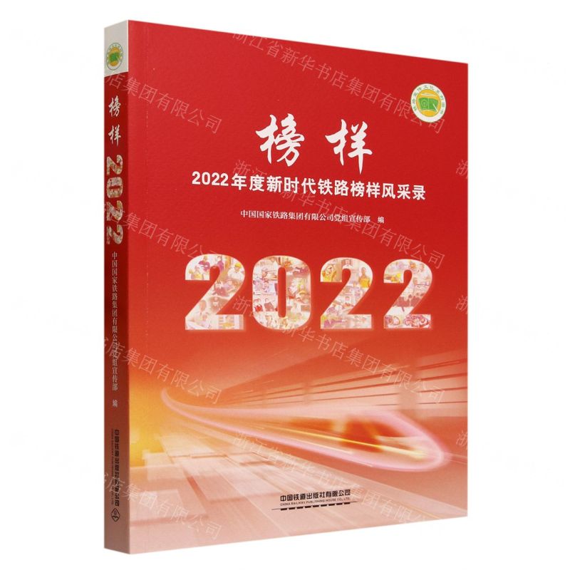 [N]榜样(2022年度新时代铁路榜样风采录)-9787113300784高清大图