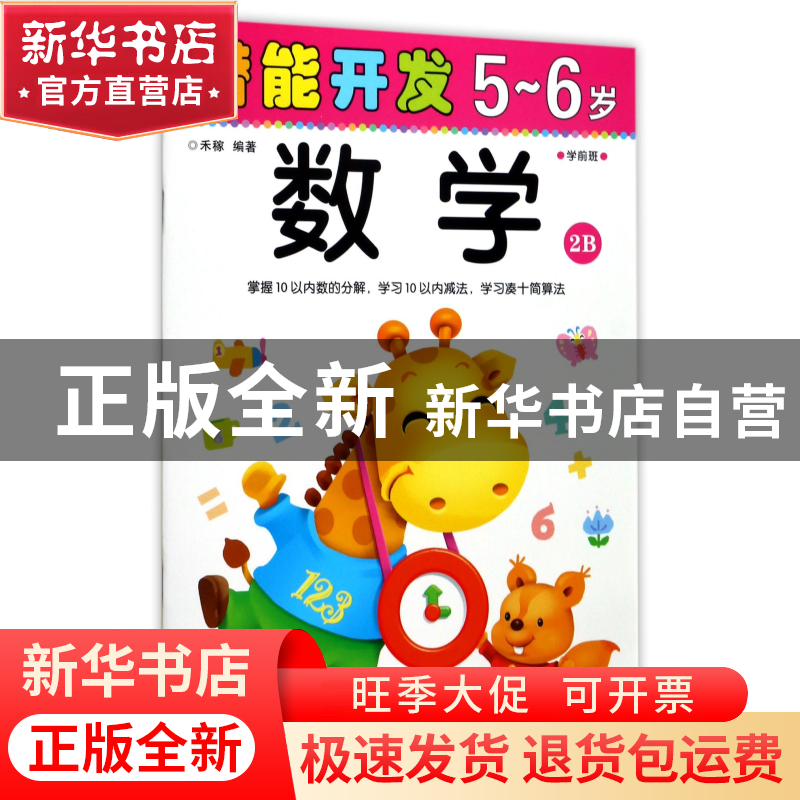 正版 数学(5-6岁学前班2B)/潜能开发 编者:禾稼 吉林出版集团 978高清大图