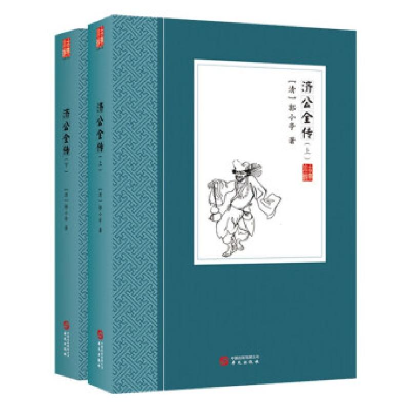 正版新书】济公全传【清】郭小亭9787507553284