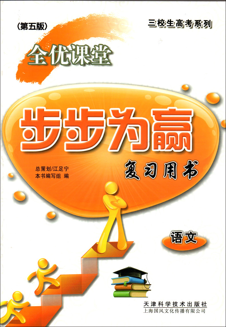 [正版] 全套2本 三校生高考系列 全优课堂 步步为赢 语文 [复习用书+同步测试卷] 第五版 上海市三校生复习用高清大图